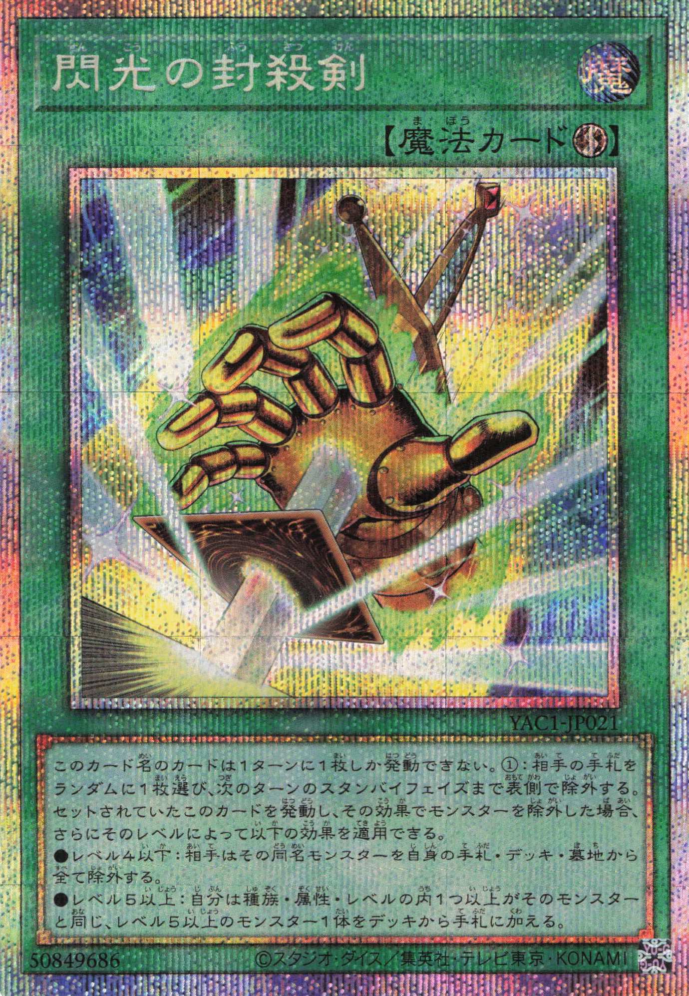 閃光の封殺剣【PSE】〈YAC1-JP021〉
